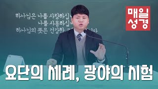 매일성경 | 요단의 세례, 광야의 시험 | 마태복음(Matthew)3:13 - 4:11  | ft. 이수민집사