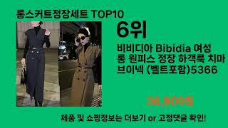 롱스커트정장세트 2024 최강 쿠팡로켓배송 추천 Top 5