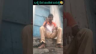 ಒಂದು ಒಳ್ಳೇ ಖಂಡಿತ ದಿನ ಬರತ್ತೆ#kannada funny#comedy short video#