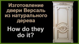 Двери межкомнатные Версаль из натурального дерева. How to make wood doors!