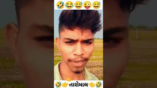 🤣🤗વીડીયો પુરો😜 જોજો👈🤣