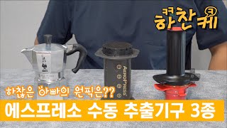 수동 에스프레소 추출도구 3종을 소개합니다. 하찮은 아빠의 원픽은???