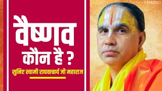 वैष्णव कौन है ? Vaishnav Kaun Hai?  सुनिए स्वामी राघवाचार्य जी महाराज Swami Raghvacharya Ji