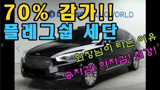 K9\u0026더뉴K9/70%이상 감가!!/플레그쉽 세단/전액할부가능