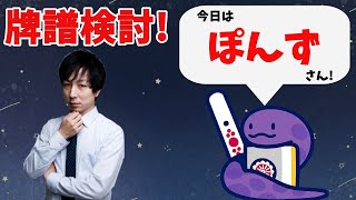 【六段】ガチで強くなりたい人へ 天鳳卓特上卓牌譜検討！with NAGA ぽんずさんの巻