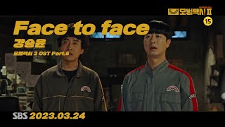 【韓繁中字】KANG SEUNG YOON(姜昇潤) - Face to face (模範計程車2 OST)