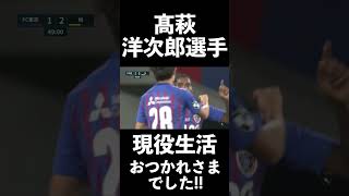 🔵🔴 #髙萩洋次郎 選手、現役生活おつかれさまでした!! #shorts