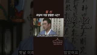 시간을 맞춰서 무속인에게 상담 받으세요. 신의 영이 가장 영롱한 시간은? #shorts  #강남점집 #서울점집 #강남용한점집