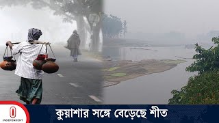 উত্তরাঞ্চলে শীতের দাপট, নওগাঁয় তাপমাত্রা নেমেছে ৯.৯ ডিগ্রিতে | Winter | Weather | Independent TV