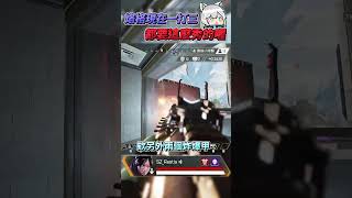 【Apex英雄】烙格~現在一打三都要這麼秀的喔?! #瑞斯帝亞 #restia #apexlegends