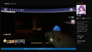 （女性実況♪)Destiny2♪日刊やろうかな