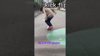 #skate #スケボー　#wow  #アホ　#対決