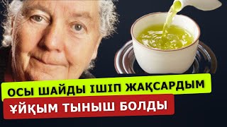 Аурулар өледі, мен нәресте сияқты ұйықтаймын, жасардым.  Шайдың орнына не ішетінімді қараңыз.