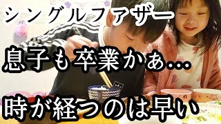 【シングルファザー】もう卒業…時が経つのは早いなぁ…息子の小学校卒業、中学入学の準備その他準備に大忙しの1日【ルーティン】