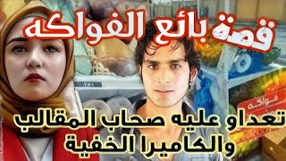 130..قصة شاب فقير يبيع الفواكه كان ضحية مقلب وكاميرا خفية  على الفيسبوك.شاركنا برأيك فهاذ المهزلة