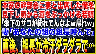 【スカッと】本家の幹部会に妻と出席した俺を見下し頭から酒をぶっかけたヤクザ若頭「傘下のザコが紛れてんなよw帰れw」妻「あなたの組の組長呼んで」→直後、組長が冷汗ダラダラで…