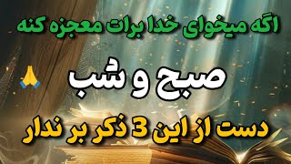 بهترین ذکر در کائنات /اگه میخوای خدا مشکلاتت رو حل کنه این 3 ذکر کوتاه رو هر روز بخون💯