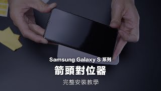 Samsung Galaxy S 系列・完整影片教學｜精準瞬貼又不會影響指紋解鎖 ZIFRIEND 零失敗保護貼