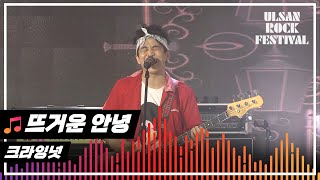 [고화질 FULL] 락의 레전드! 크라잉넛 ♬ 뜨거운 안녕 ♬ 라이브 다시보기 [2021울산락페스티벌 20210829]