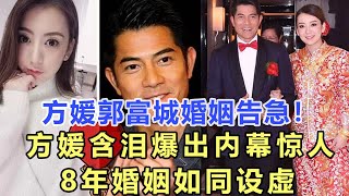 方媛郭富城婚姻再次告急！方媛含淚爆出內幕驚人，8年婚姻如同設虛，郭富城特殊嗜好成癮毀了他一生！娛樂名星