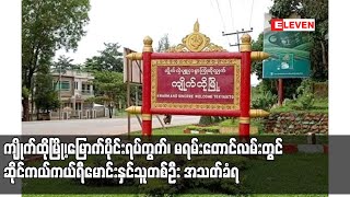 ကျိုက်ထိုမြို့၊မြောက်ပိုင်းရပ်ကွက်၊ မရမ်းတောင်လမ်းတွင် ဆိုင်ကယ်ကယ်ရီမောင်းနှင်သူတစ်ဦး အသတ်ခံရ