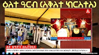 የቀጥታ ሥርጭት፤ #LIVE ||የጌታችን የኢየሱስ ክርስቶስ የስቅለት በዓል || ዕለተ ዓርብ (ስቅለተ ክርስቶስ)|| ሰሙነ ሕማማት||#ETHIOPIA