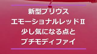 新型プリウス　エモーショナルレッドⅡプチモディファイ