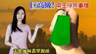 翡翠直播，緬甸翡翠吊墜砍價。實力主播怒懟貨主，8月21日吊墜直播專場，幫翠友們爭取更多大漏