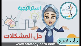 ‎⁨استراتيجية حل المشكلات⁩