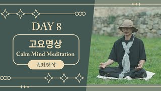 [ENG] Day8 🧘🏻‍♂️ 마음을 진정시키는 빠른 명상 /15분 만에 고요한 마음을 찾는 15분명상법 고요명상 Calm Your Mind and Find Inner Peace