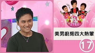 美男廚房四大熱葷 | 鄭中基、梁漢文、方力申、張智霖 | 美女廚房 SR1 #17 | 鄭中基、梁漢文、方力申 | 粵語中字 | TVB 2006