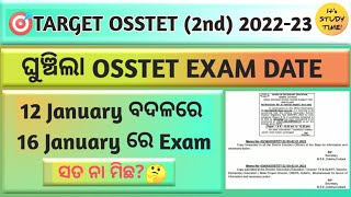 🎯OSSTET Exam 2022 || ଘୁଞ୍ଚିଲା OSSTET EXAM DATE || 12 Jan ବଦଳରେ 16 Jan ରେ Exam || କେତେ ସତ 🤔?