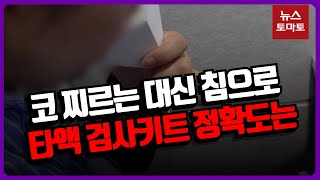 말 많은 타액키트…전문가가 본 신뢰도는?