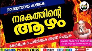 നരകത്തിന്‍റെ ആഴം |Hafiz Ahmad Noori Al Qasimi SPEECH | ISLAMIC POWER VOICE