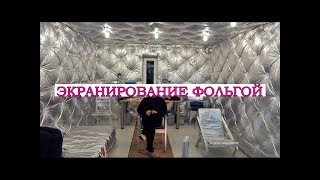 Как уберечься от ЭМИ, WI-FI? Экранирование ФОЛЬГОЙ / Фролов Ю.А.