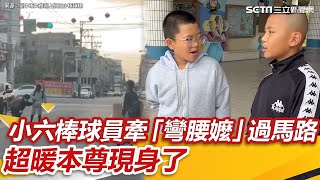 小六棒球員牽「彎腰嬤」過馬路　30秒影片感動網讚：超暖！本尊現身了 ｜三立新聞網 SETN.com