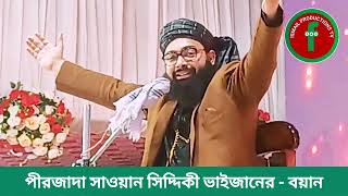 পীরজাদা সাওয়ান সিদ্দিকী নুতন ওয়াজ | Pirzada Shawan Siddiqui new bayan 2025