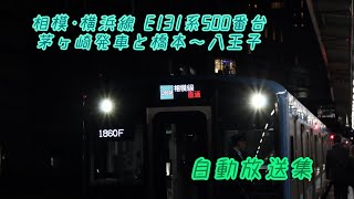 相模･横浜線E131系500番台八王子行き 橋本→八王子 自動放送集