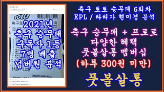 풋볼살롱 축구 토토 승무패 6회차 현미경 분석/축구 토토 승무패 6회차 EPL, 라리가 현미경 분석 1부/승무패 6회차 분석/축구 프로토 승부식 13회차 승무패 6회차 분석