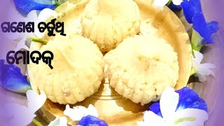 ଗଣେଶଙ୍କ ପାଇଁ ଖୁଆ ମୋଦକ ( modka ) | Khoya Modak RecipeMilkPowder Modak | Odia🙏🙏