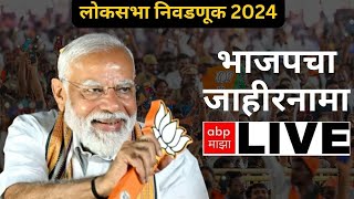 BJP Manifesto LIVE | PM Modi LIVE | भाजपचा जाहीरनामा लाईव्ह | Lok Sabha Elections 2024 | ABP Majha