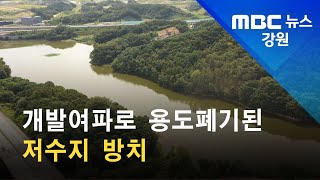 2021. 9. 23 [원주MBC] 개발여파로 용도폐기된 저수지 방치