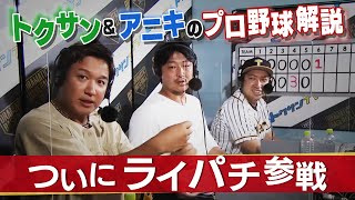 【トクサンTV】ライパチがプロ野球解説デビュープロの美技連発にトクサン＆アニキ大興奮！｜7月31日　阪神 vs DeNA【あすリートチャンネル】