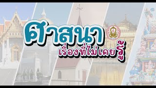 ตอนที่ 4 สาระน่ารู้ตามหลักศาสนาอิสลาม เรื่อง พิธีศพ