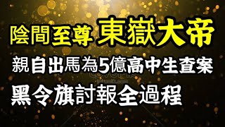 陰陽眼看到黑令旗討報的全過程！慈悲天眼人路見不平！陰間至尊東嶽大帝親自出馬為５億高中生查案！一位陰陽眼老師的告誡