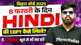 Hindi की Copy कैसे लिखे 🤔 ? तैयारी 8 फ़रवरी की 🙏 | Bihar Board 2025