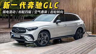 全新奔驰GLC发布！尺寸增加酷似GLE，插电混动标配四驱空气悬架 | 2023 Benz GLC hybrid first look