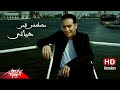 Moustafa Amar - Habeb Hayaty ( Official Music Video - HD Version ) مصطفى قمر - حبيب حياتى
