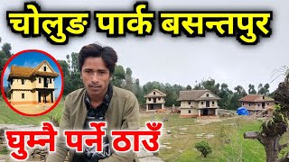 चोलुङ पार्क बसन्तपुर तेह्रथुम || Cholung Park Basantapur Tehrathum || Karki Binod