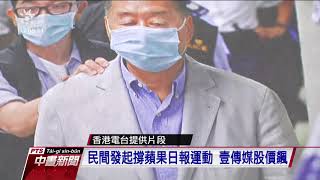 黎智英遭逮捕 港人搶購蘋果日報 20200811 公視中晝新聞